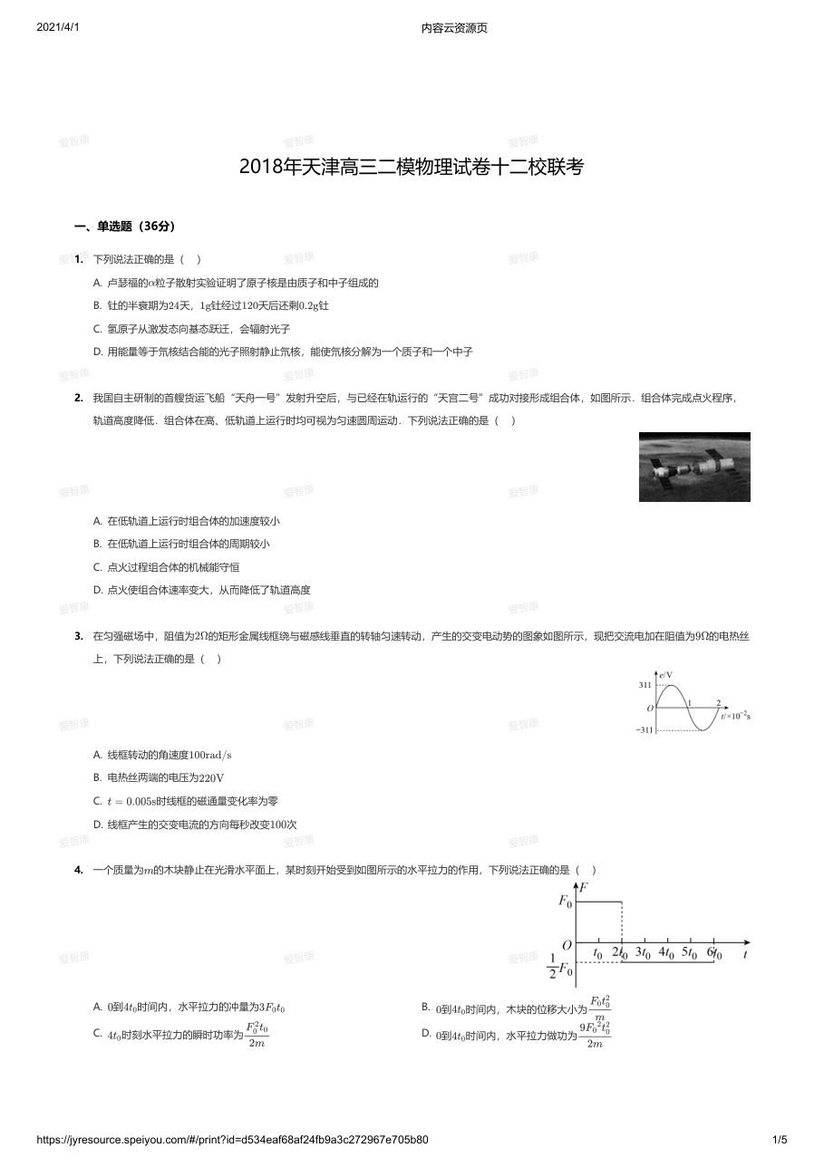 2018年天津高三二模物理试卷十二校联考.pdf 第 1 页